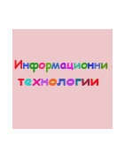 Информационни технологии