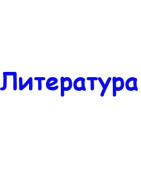 Литература