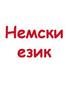 Немски език