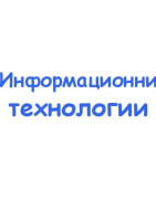 Информационни технологии
