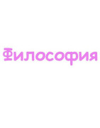Философия