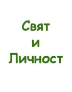 Свят и личност