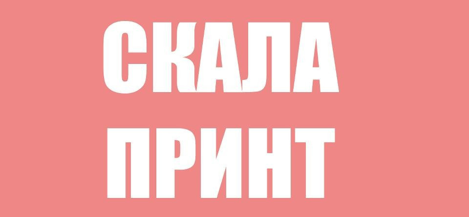 Скала Принт