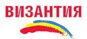 Византия