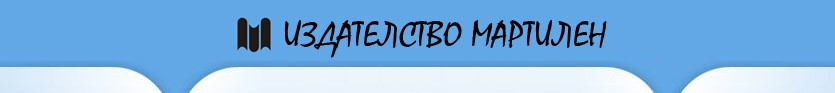 Мартилен