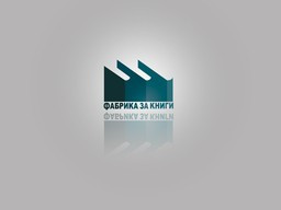 Фабрика за книги