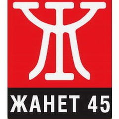 Жанет 45