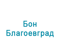 БОН - Благоевград