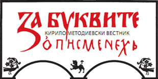 За буквите - О Писменехь