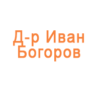 д-р Иван Богоров